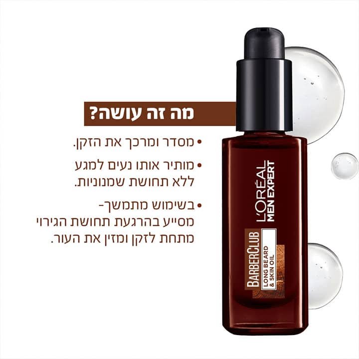 מה זה עושה? מסדר ומרכך את הזקן. מותיר אותו נעים למגע ללא תחושת שמנוניות. בשימוש מתמשך, מסייע בהרגעת תחושת הגירוי מתחת לזקן ומזין את העור.